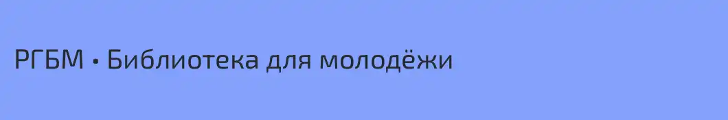 РГБМ • Библиотека для молодёжи